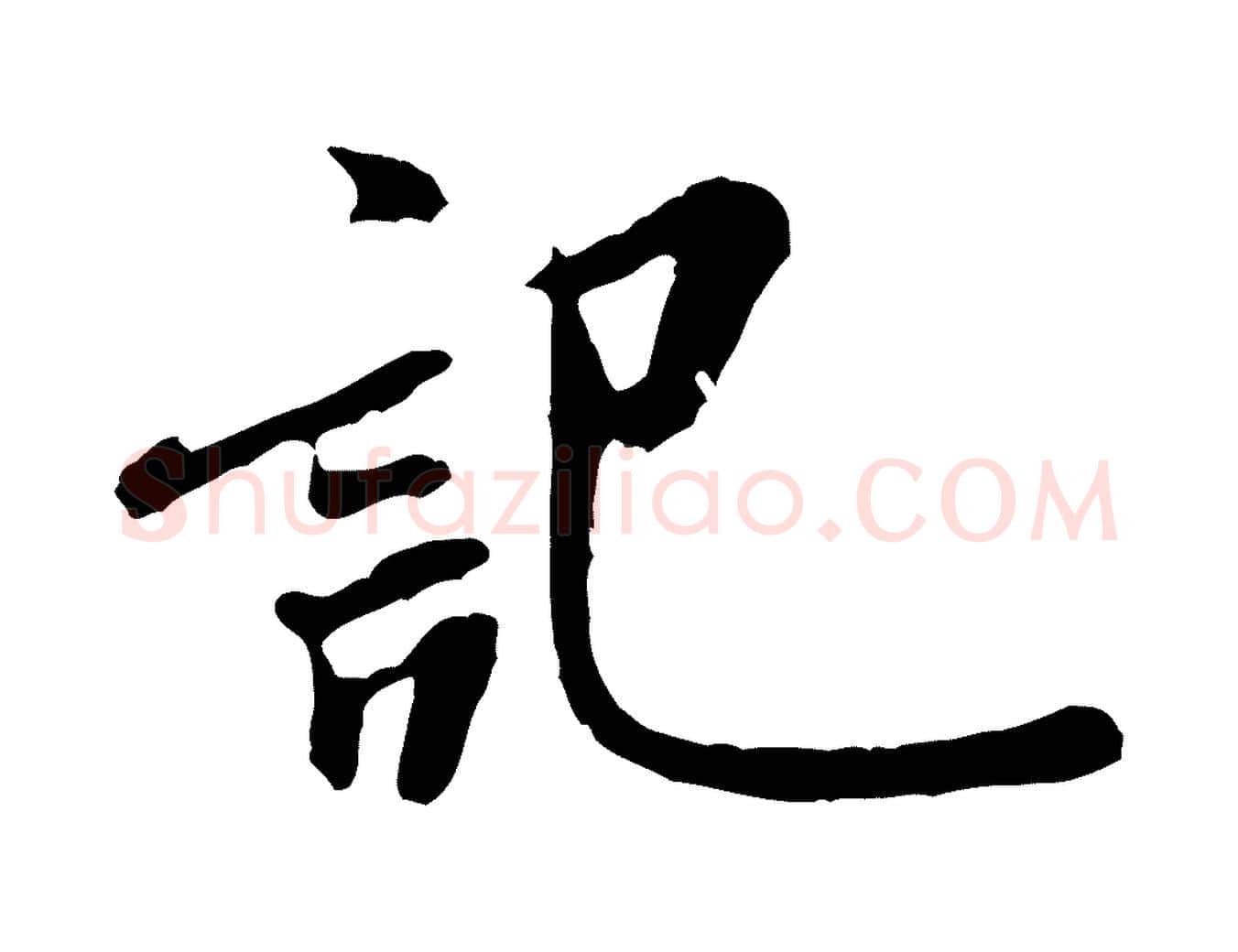 記毛笔行书写法,摘自宋代米芾始兴公帖