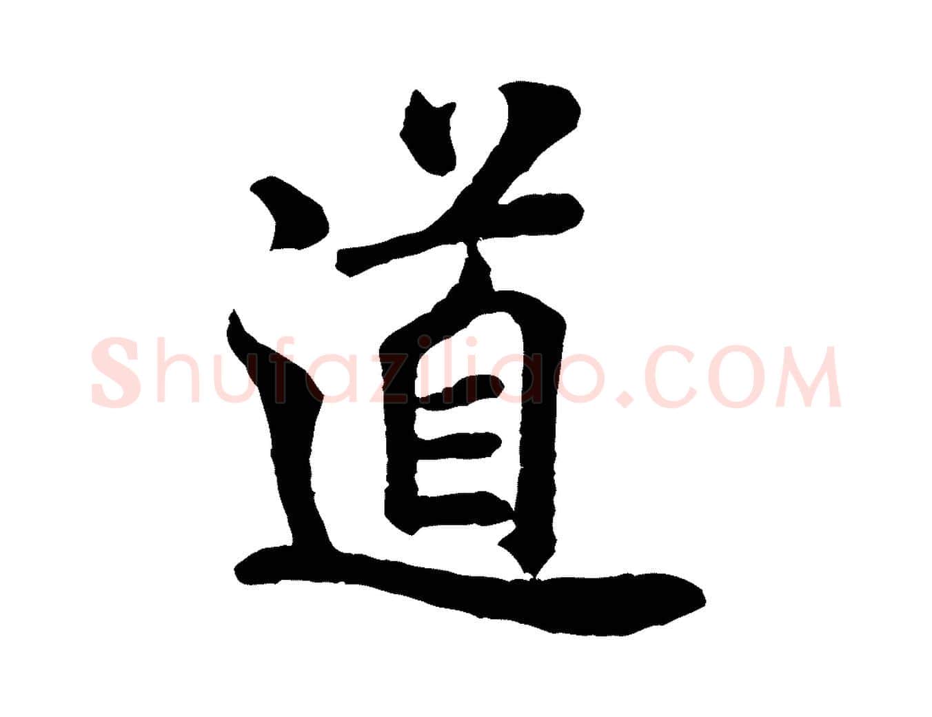 道毛笔行书写法,摘自宋代米芾始兴公帖