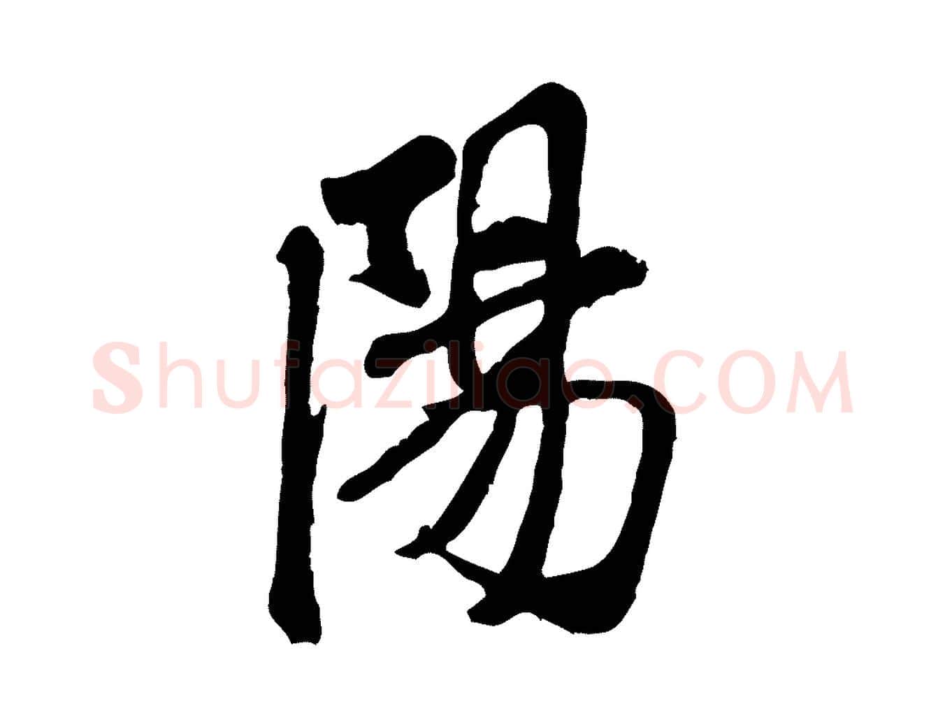 陽毛笔行书写法,摘自宋代米芾始兴公帖