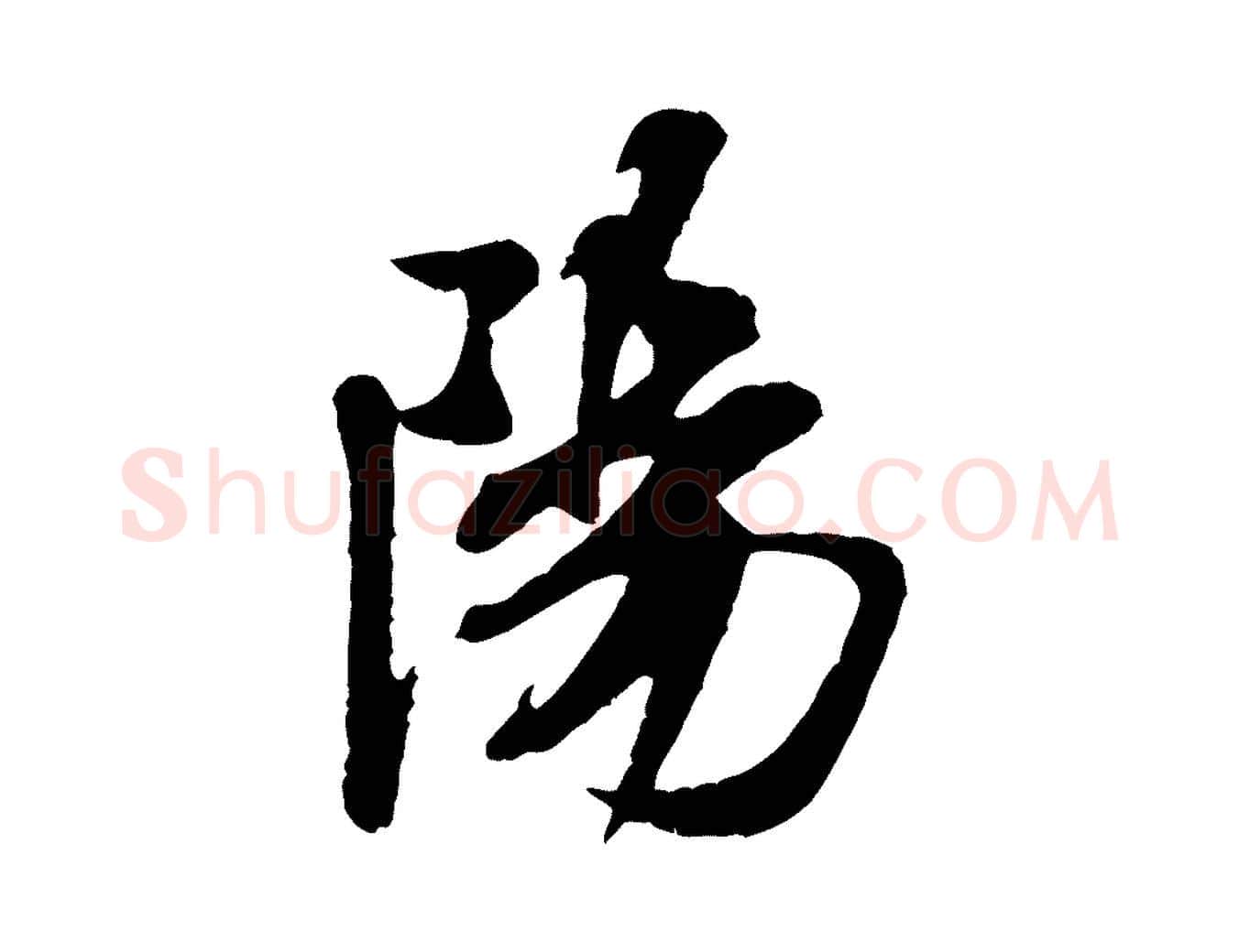 陽毛笔行书写法,摘自宋代米芾始兴公帖