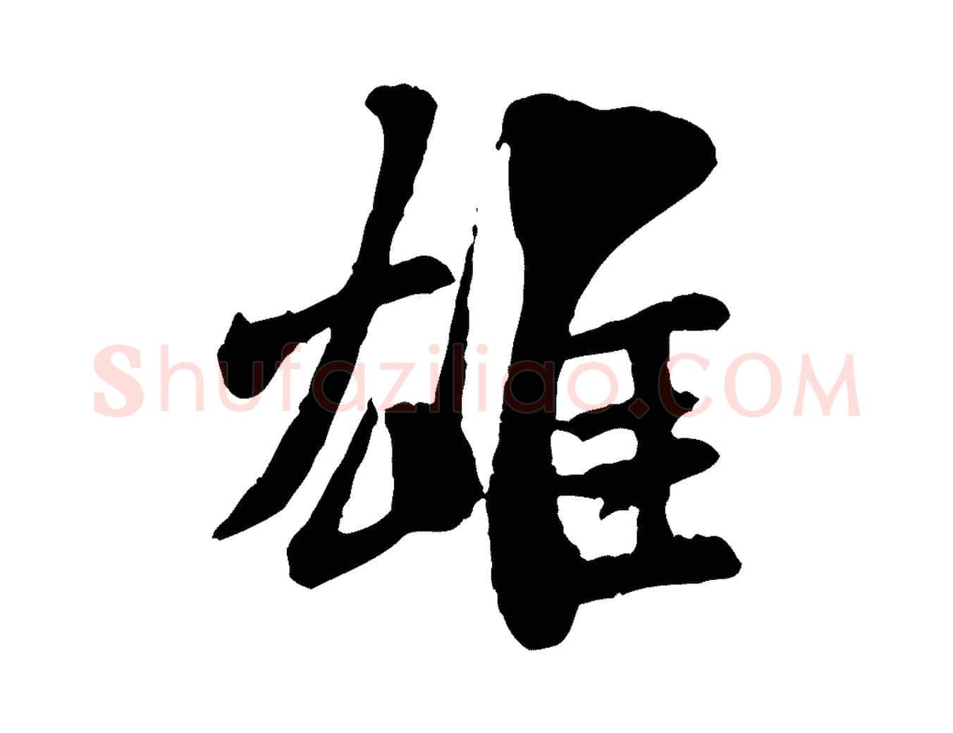 雄毛笔行书写法,摘自宋代米芾始兴公帖