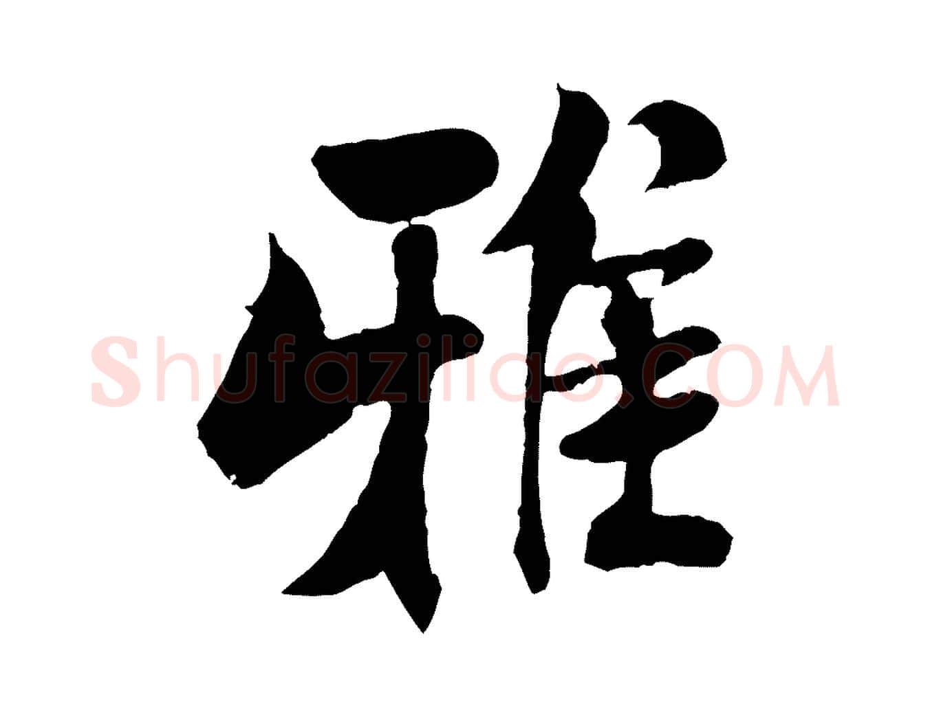 雅毛笔行书写法,摘自宋代米芾始兴公帖