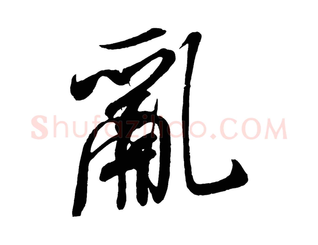 亂毛笔行书写法,摘自宋代米芾寒光帖