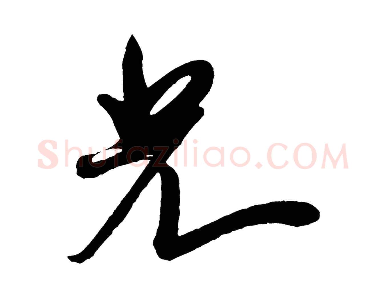 光毛笔行书写法,摘自宋代米芾寒光帖
