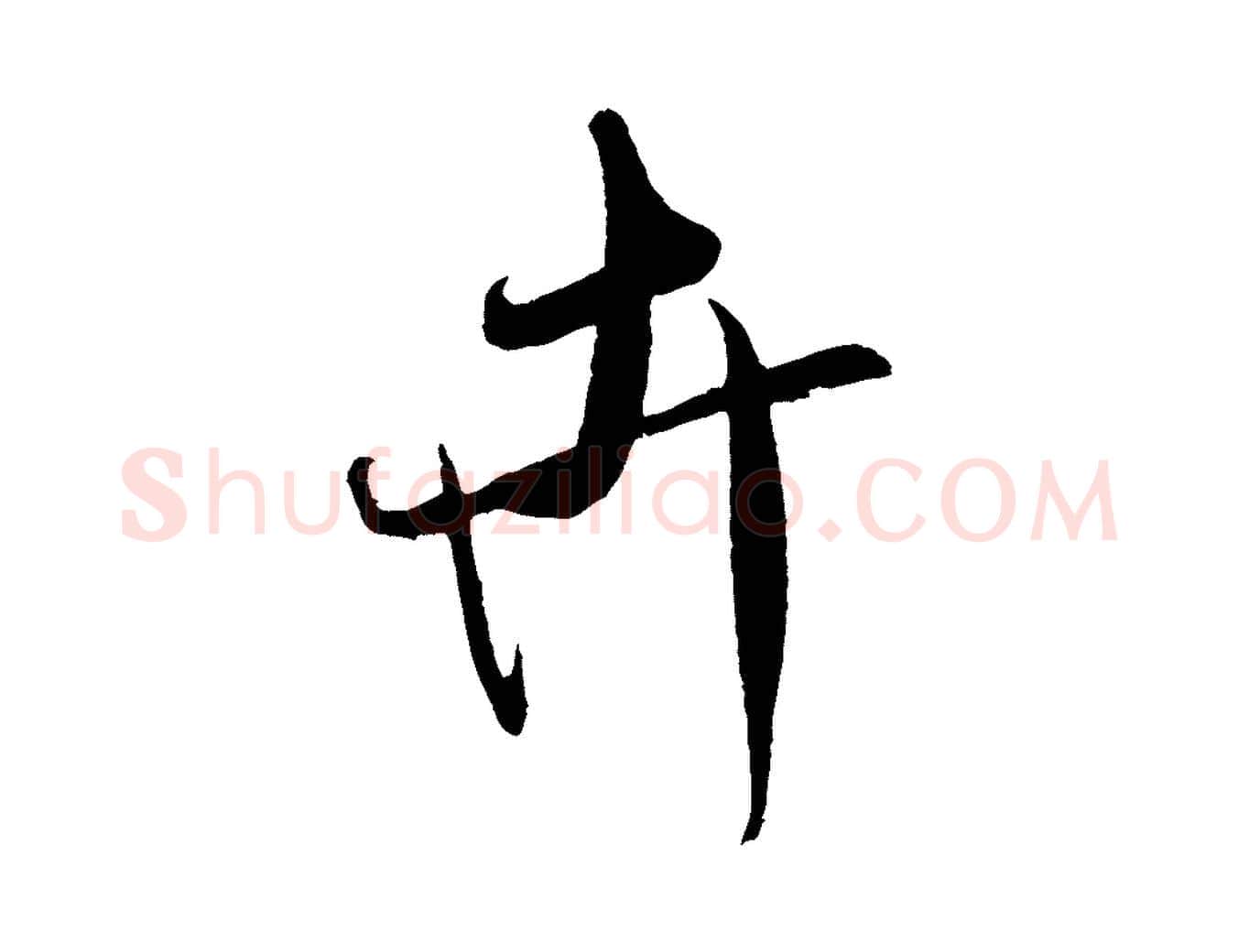 卉毛笔行书写法,摘自宋代米芾寒光帖