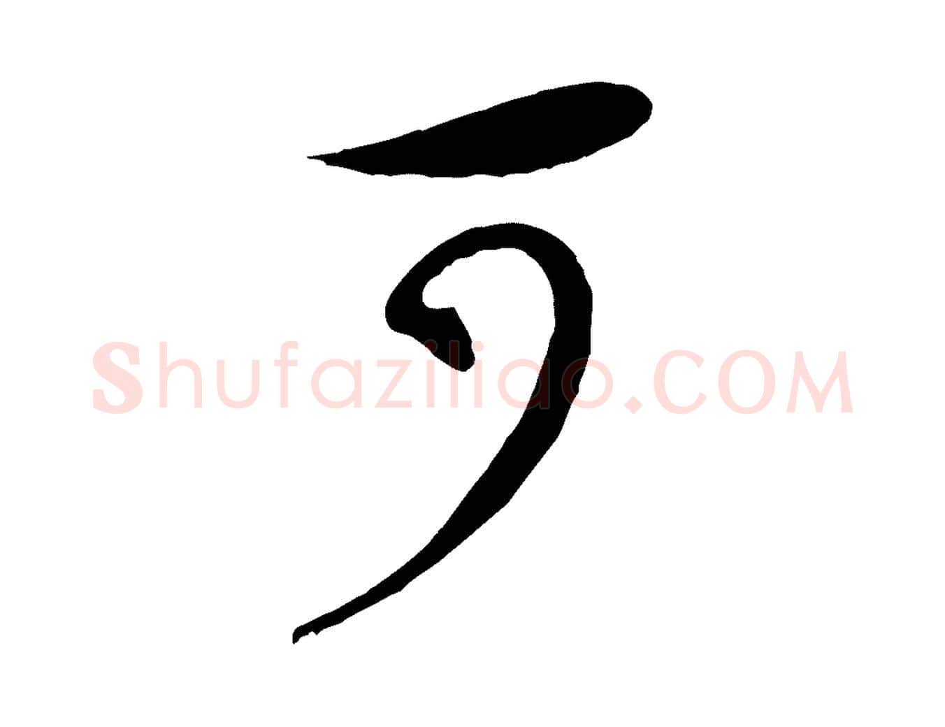 可毛笔行书写法,摘自宋代米芾寒光帖