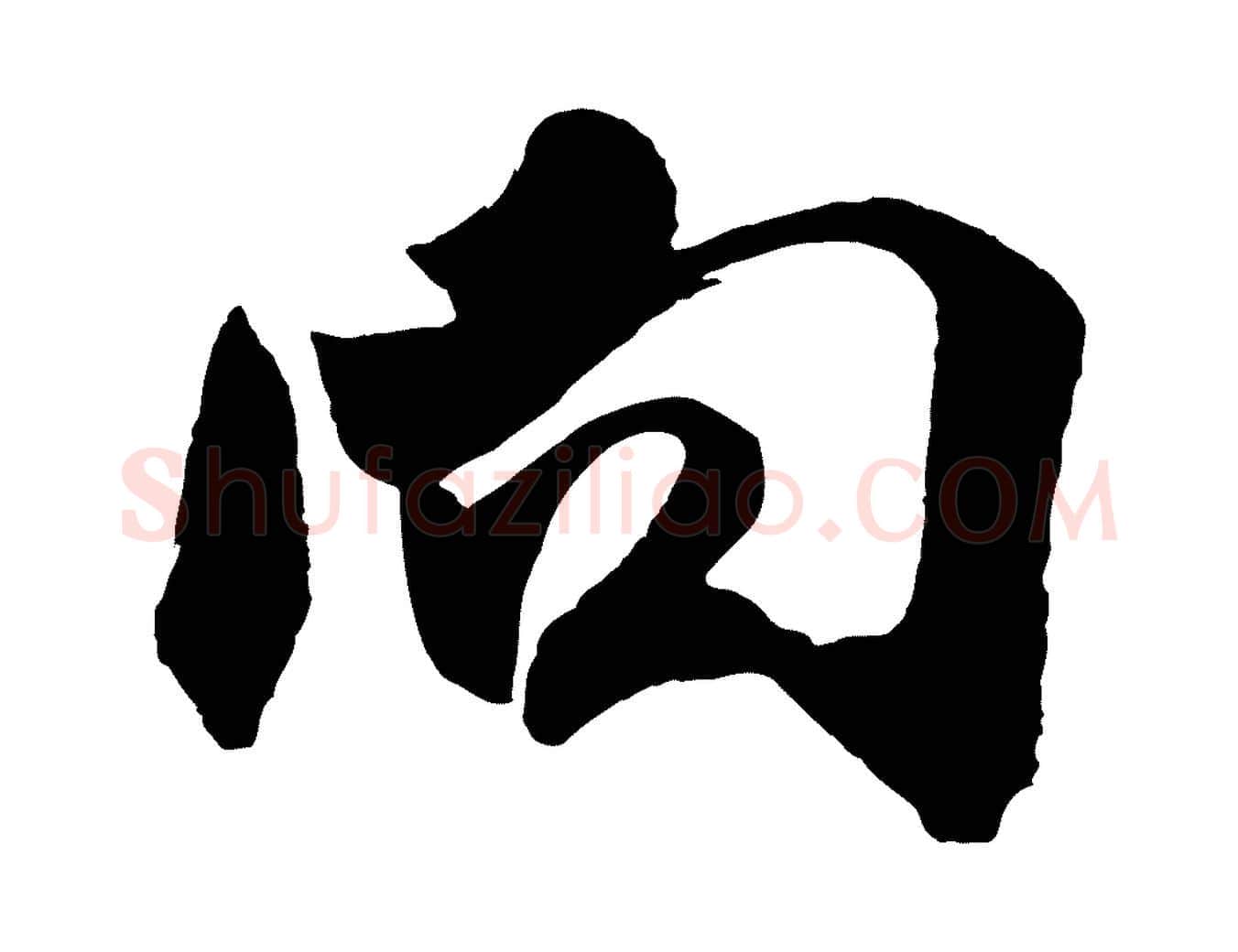 向毛笔行书写法,摘自宋代米芾寒光帖