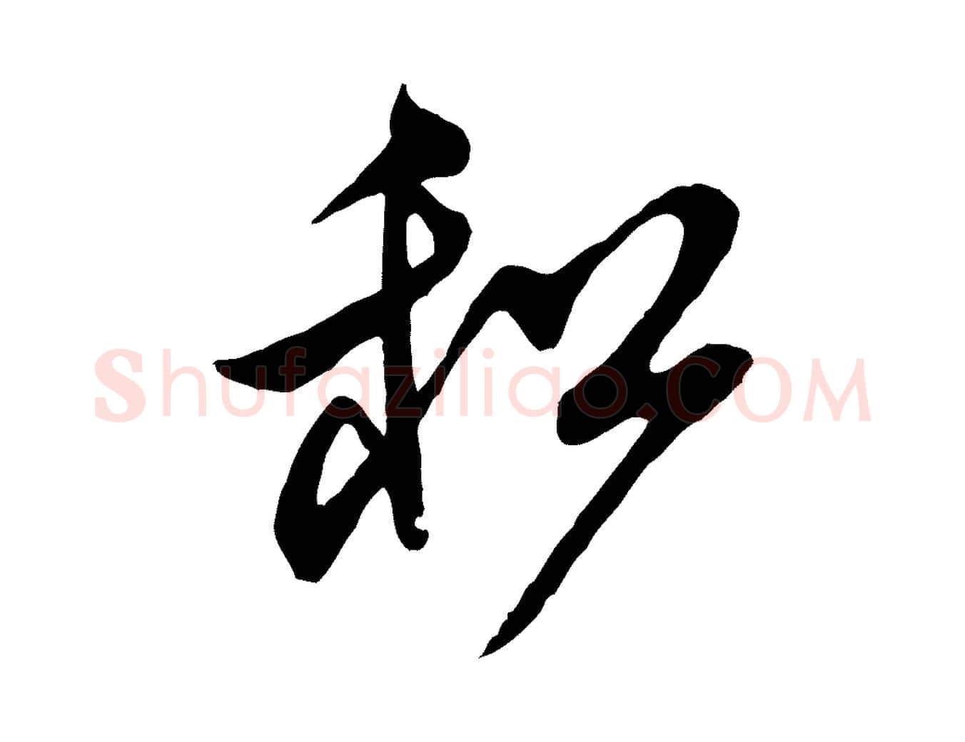 和毛笔行书写法,摘自宋代米芾寒光帖