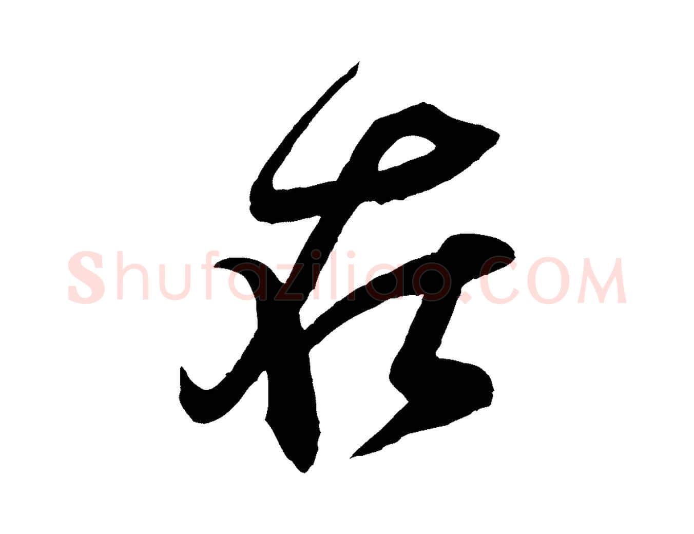在毛笔行书写法,摘自宋代米芾寒光帖