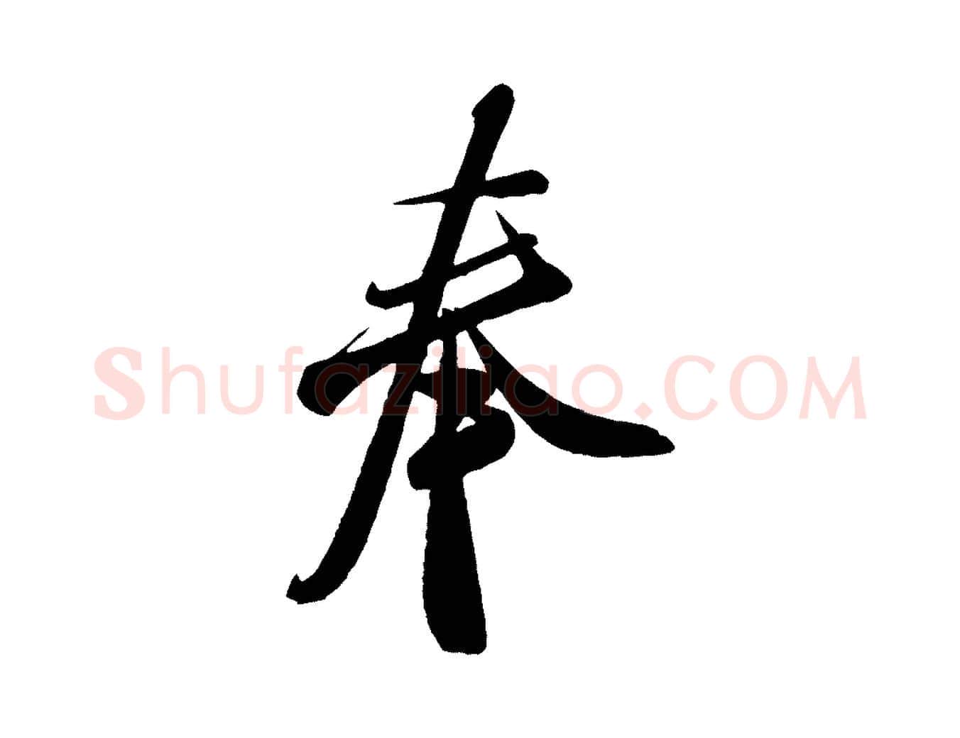 奉毛笔行书写法,摘自宋代米芾寒光帖