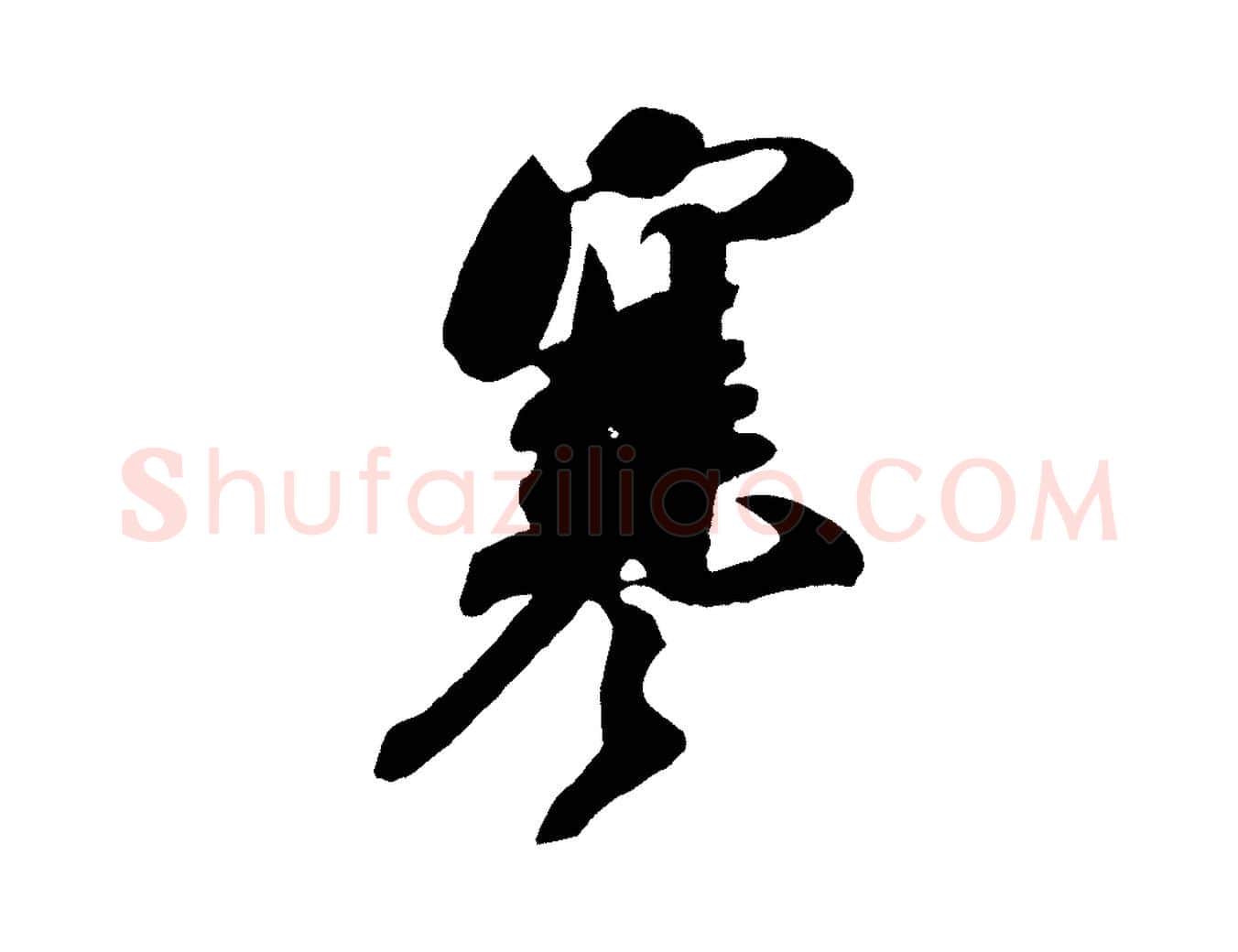 寒毛笔行书写法,摘自宋代米芾寒光帖