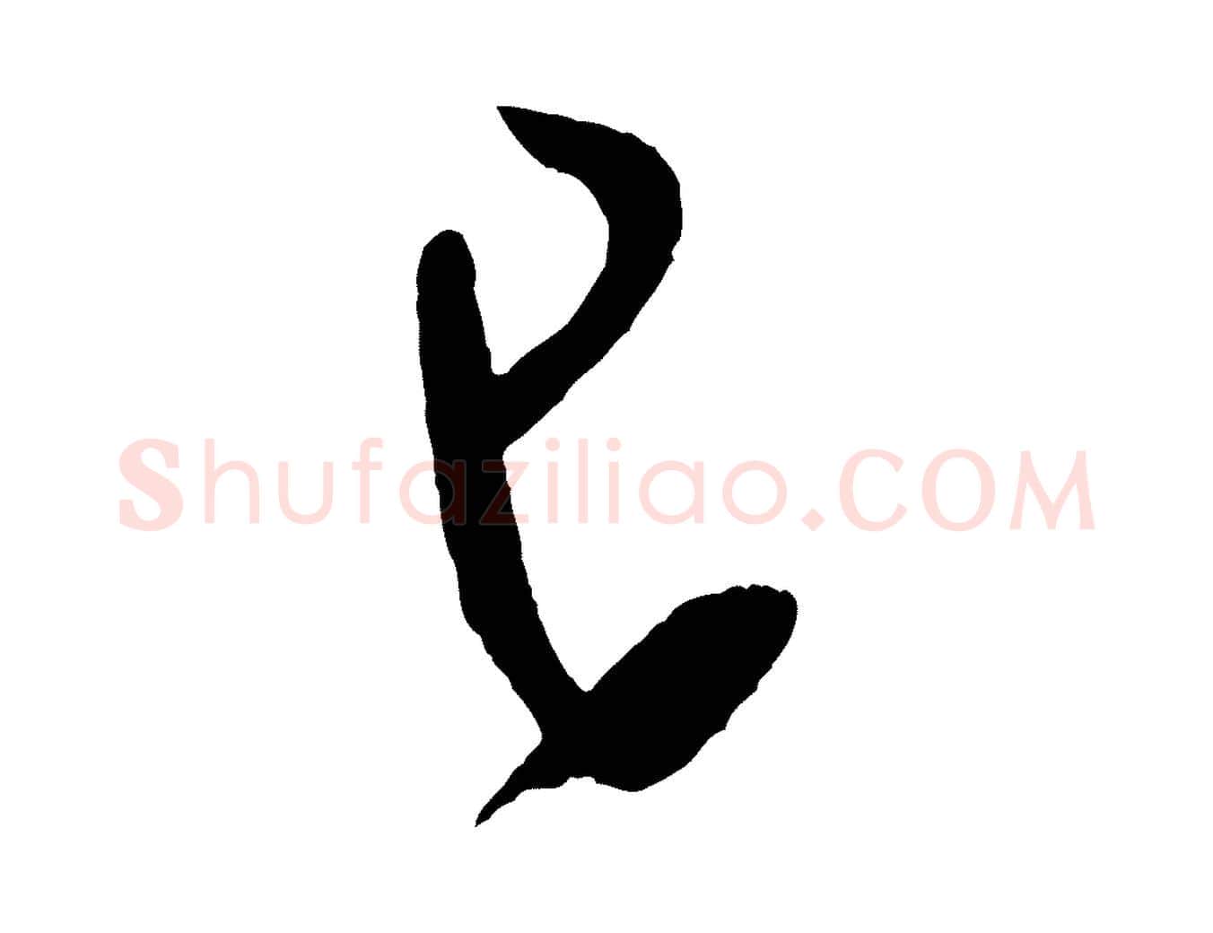 已毛笔行书写法,摘自宋代米芾寒光帖