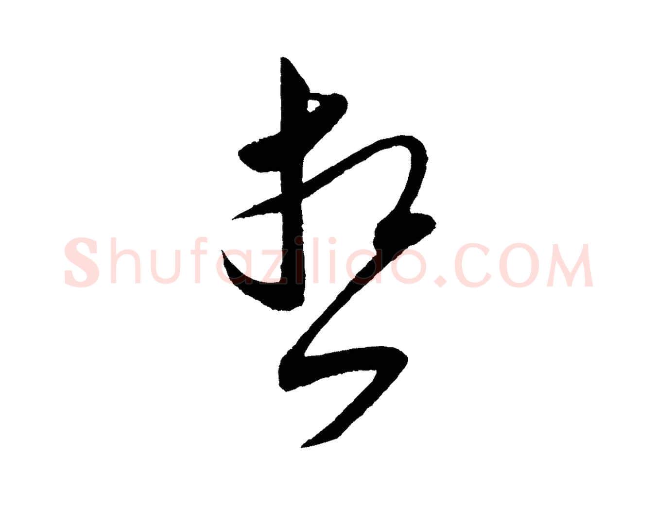 想毛笔行书写法,摘自宋代米芾寒光帖