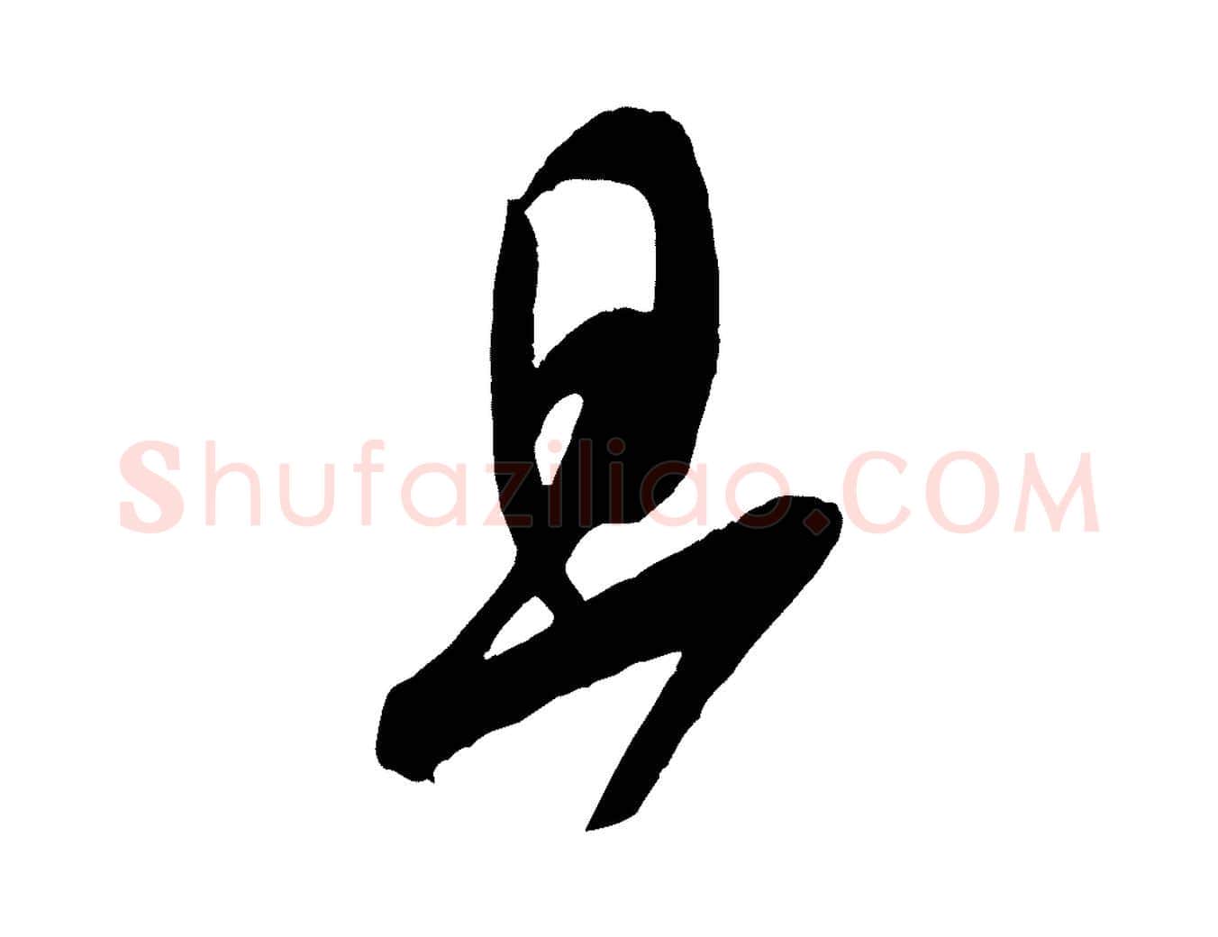 旦毛笔行书写法,摘自宋代米芾寒光帖