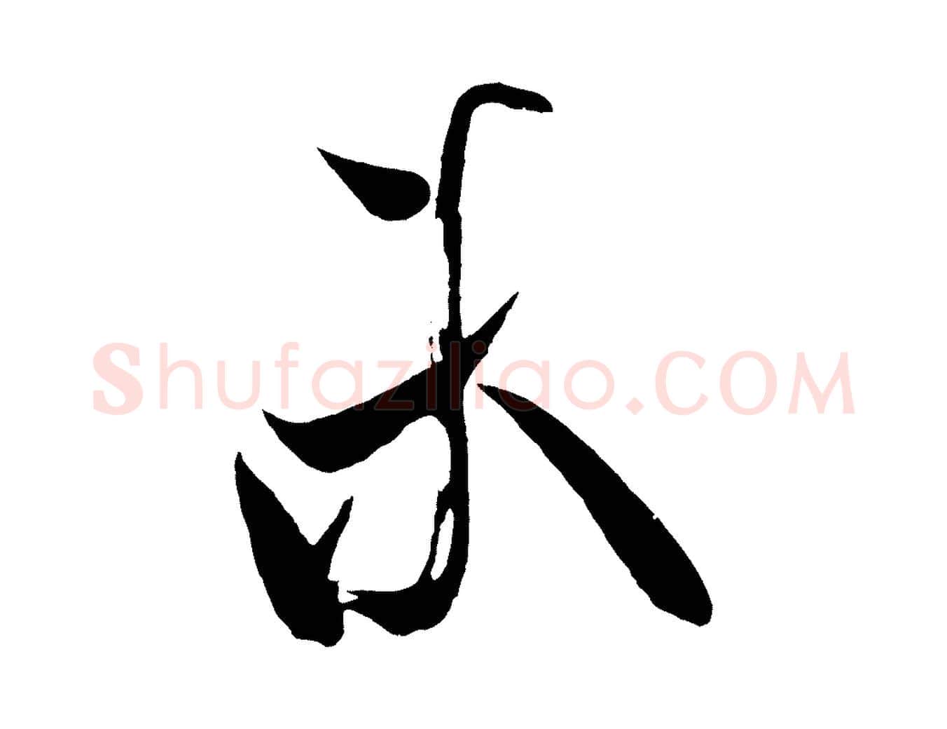 未毛笔行书写法,摘自宋代米芾寒光帖
