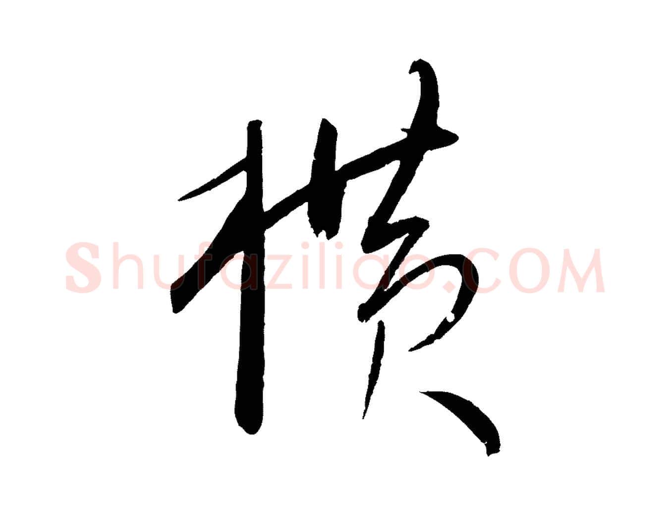 橫毛笔行书写法,摘自宋代米芾寒光帖