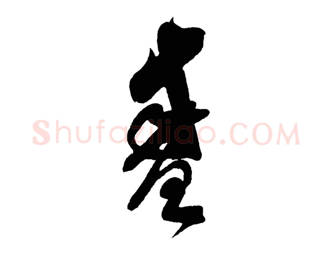 盛毛笔行书写法,摘自宋代米芾寒光帖