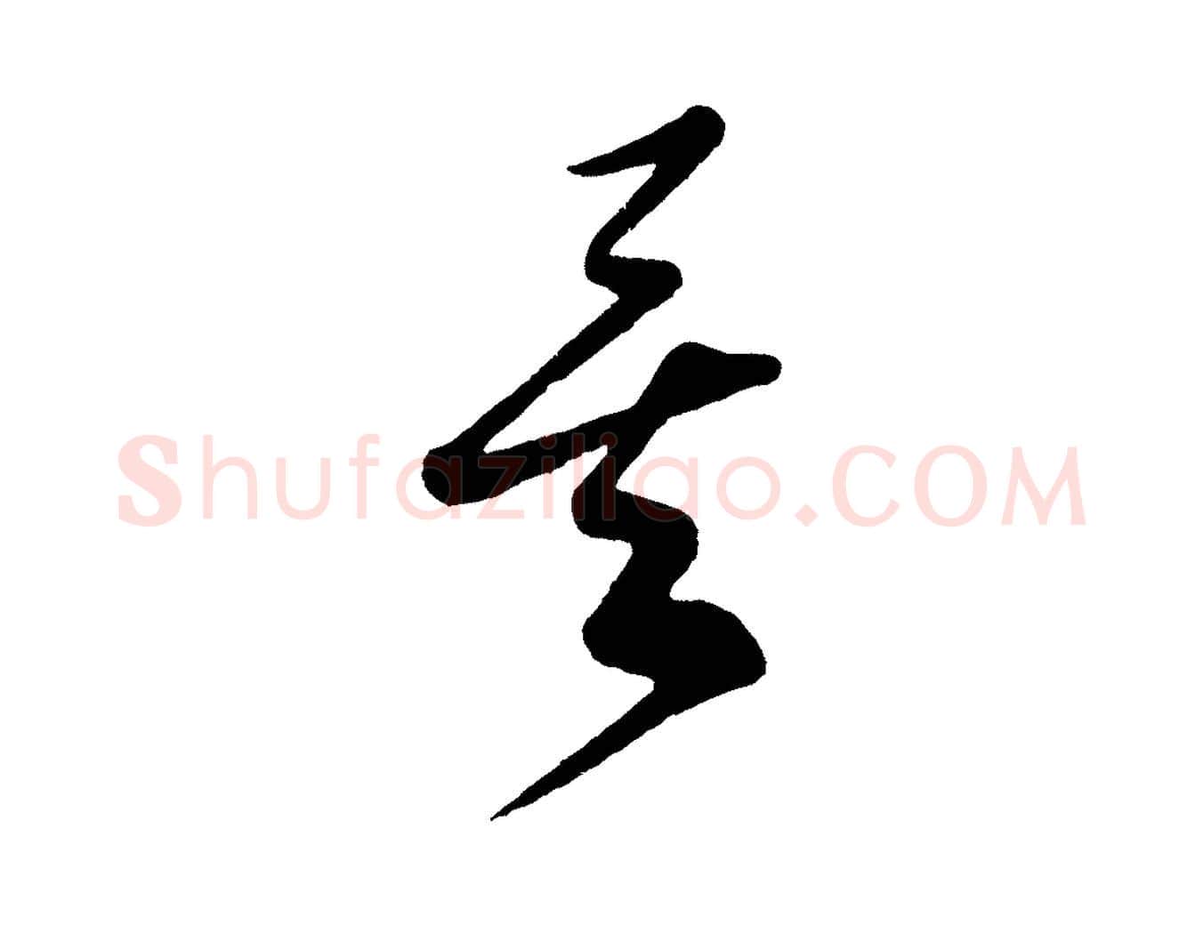 矣毛笔行书写法,摘自宋代米芾寒光帖
