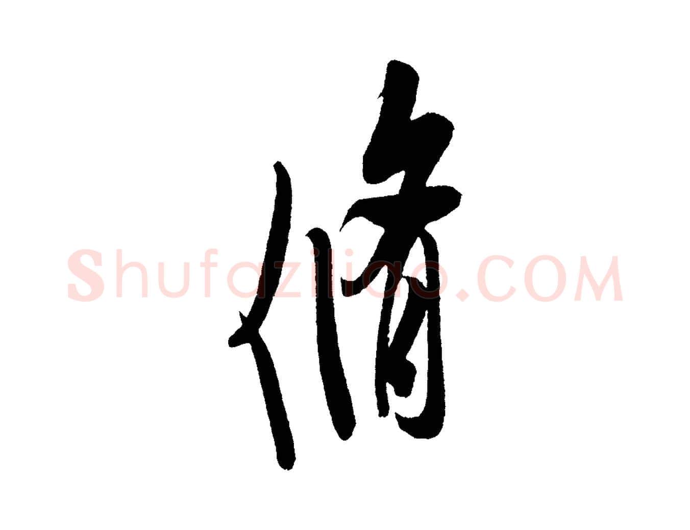 脩毛笔行书写法,摘自宋代米芾寒光帖