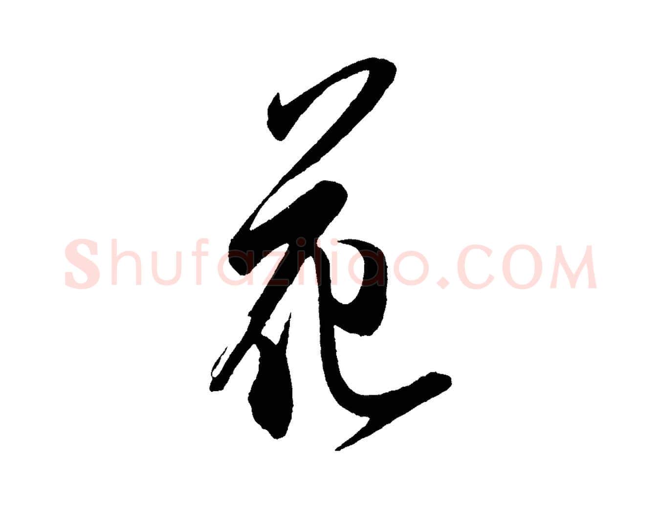 花毛笔行书写法,摘自宋代米芾寒光帖