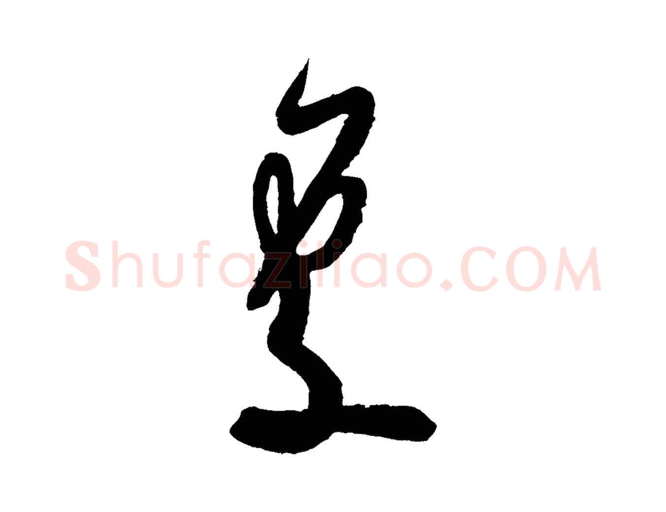 處毛笔行书写法,摘自宋代米芾寒光帖
