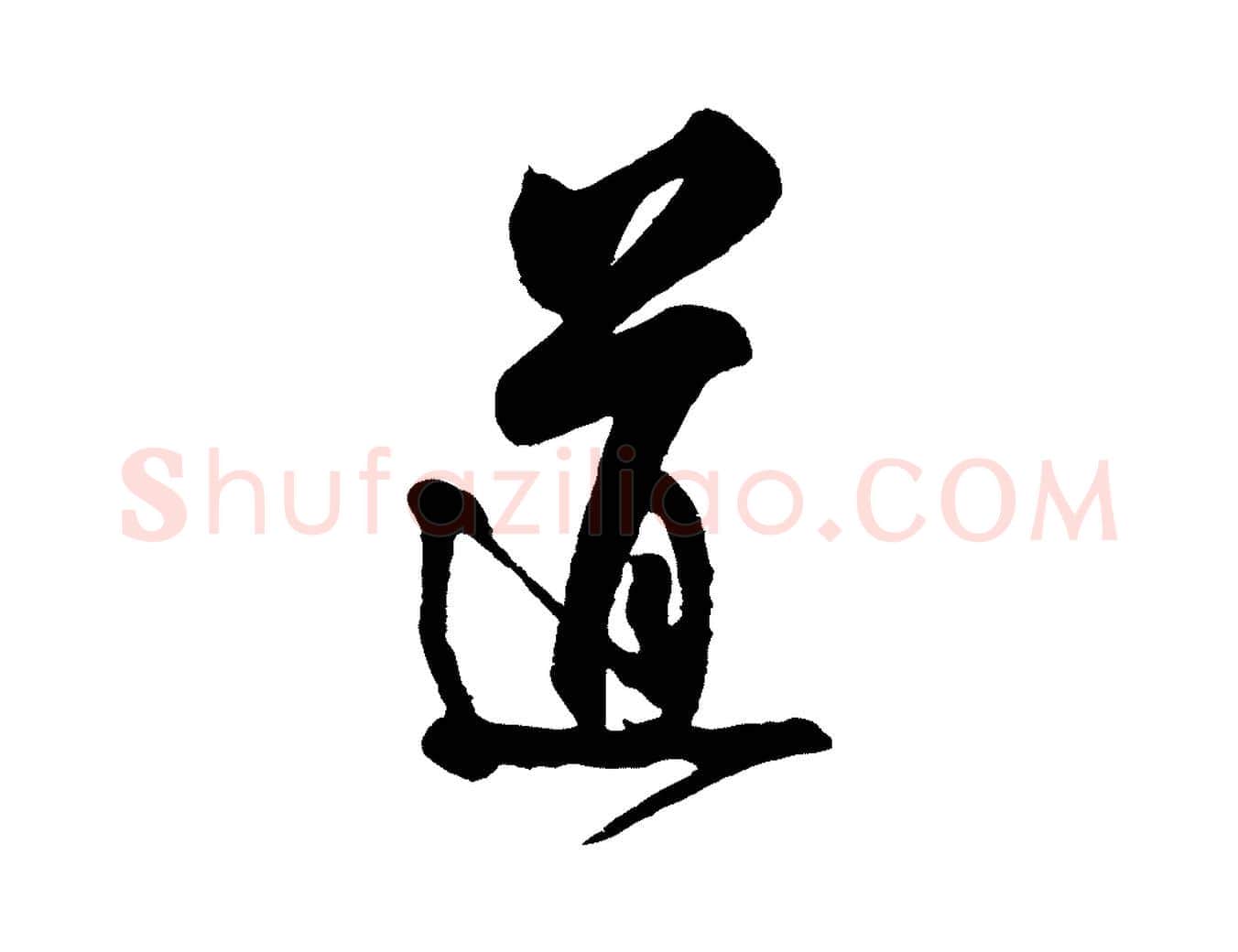 道毛笔行书写法,摘自宋代米芾寒光帖