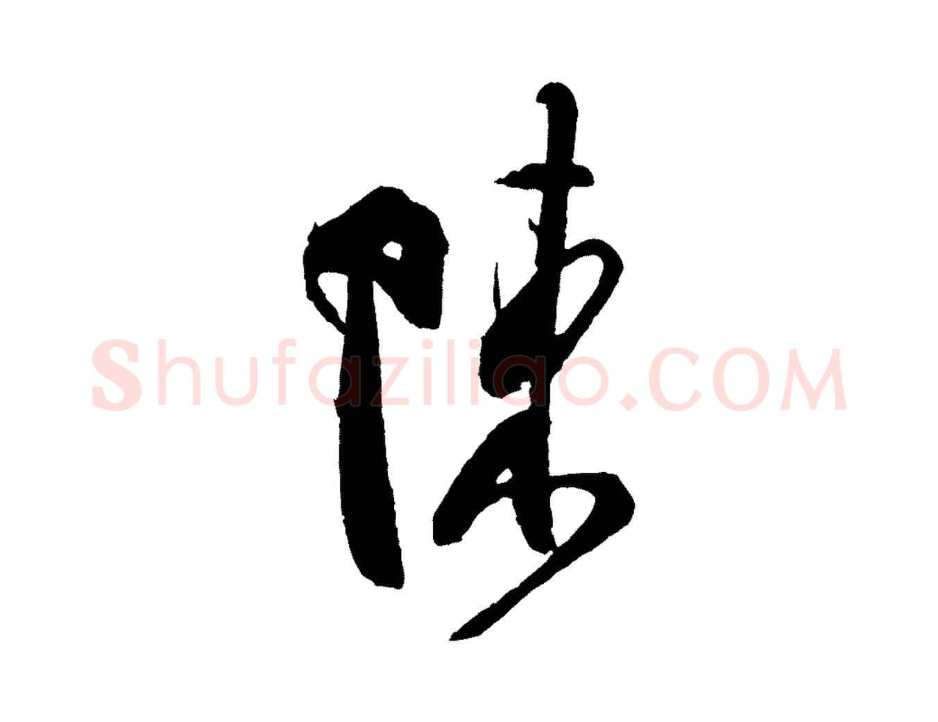 陳毛笔行书写法,摘自宋代米芾寒光帖