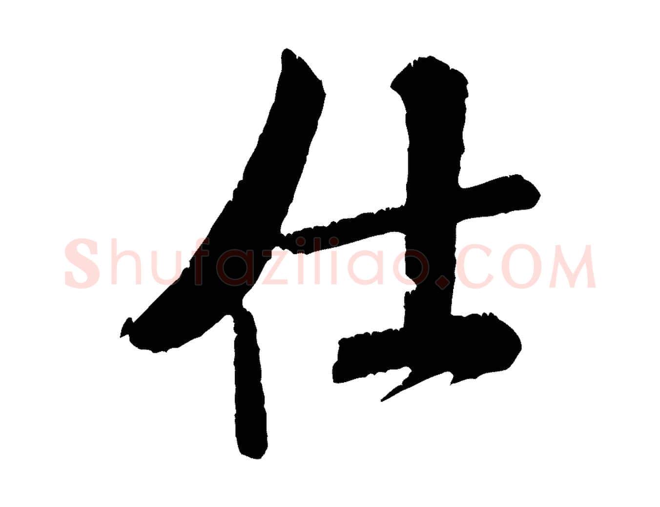 仕毛笔行书写法,摘自宋代米芾将之苕溪戏作呈诸友