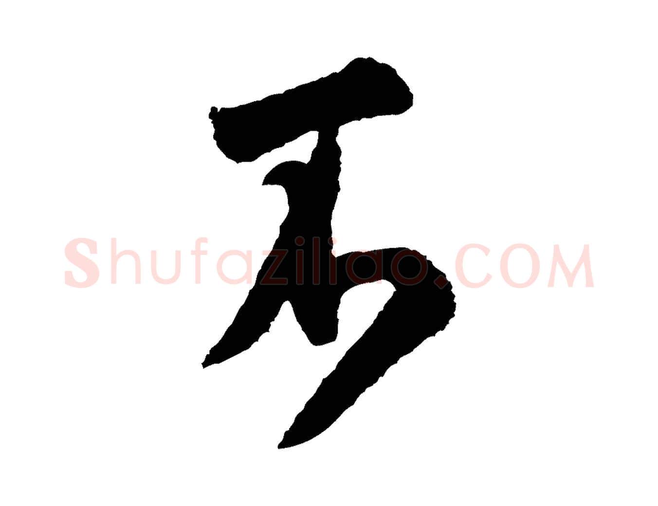 不毛笔行书写法,摘自宋代米芾张季明帖