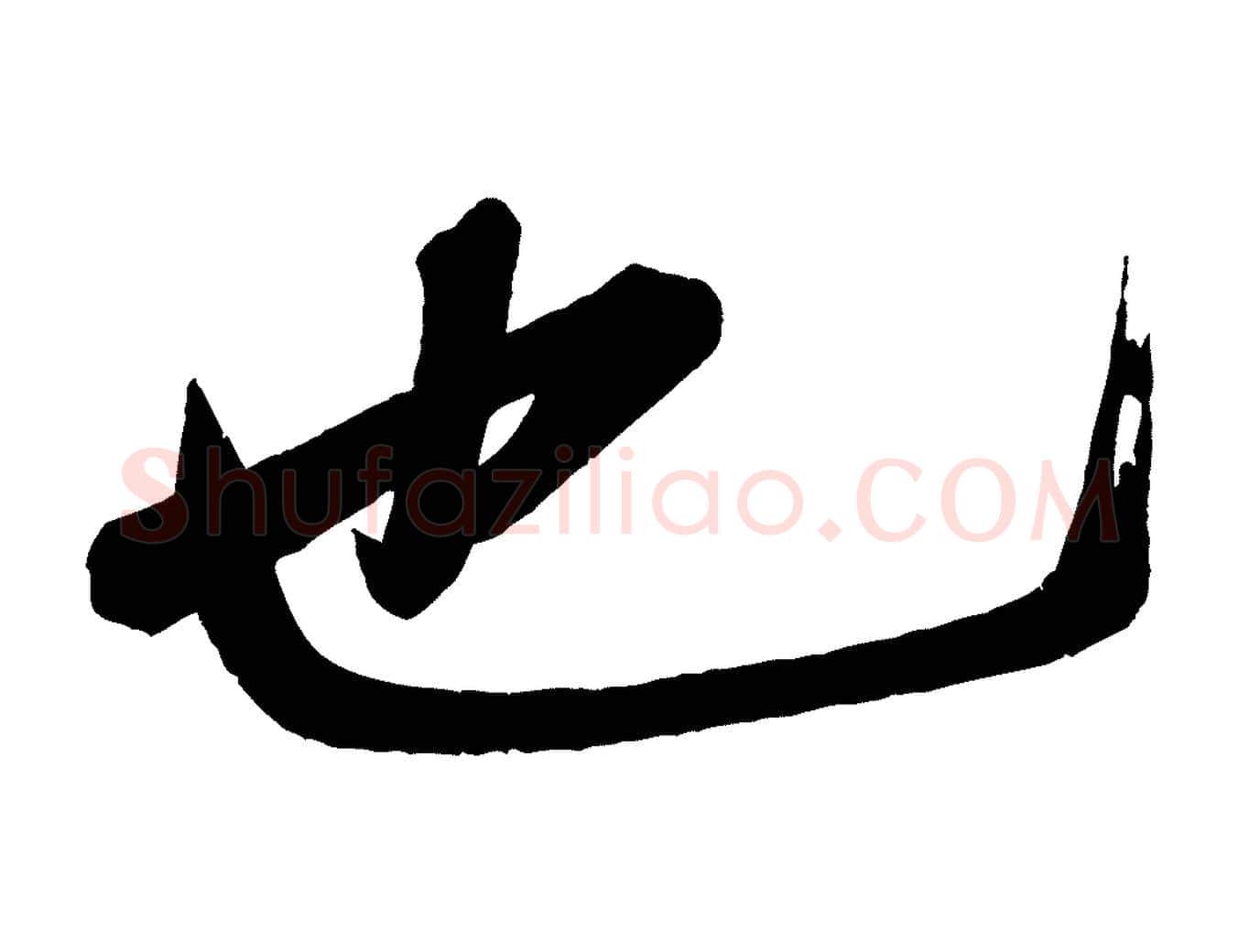 也毛笔行书写法,摘自宋代米芾张季明帖