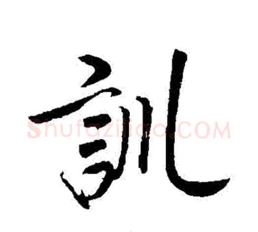 訓字赵构毛笔行书书法写法,摘自赵构毛笔行书书法作品