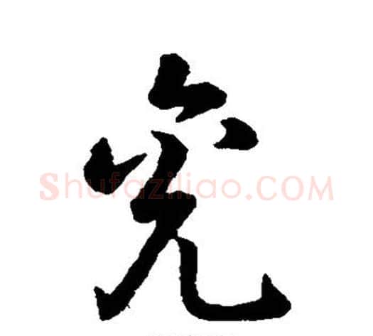 兖字赵构毛笔行书书法写法,摘自赵构毛笔行书书法作品