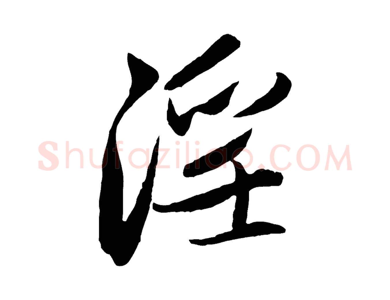 淫毛笔行楷写法,摘自元代赵孟頫感兴诗并序