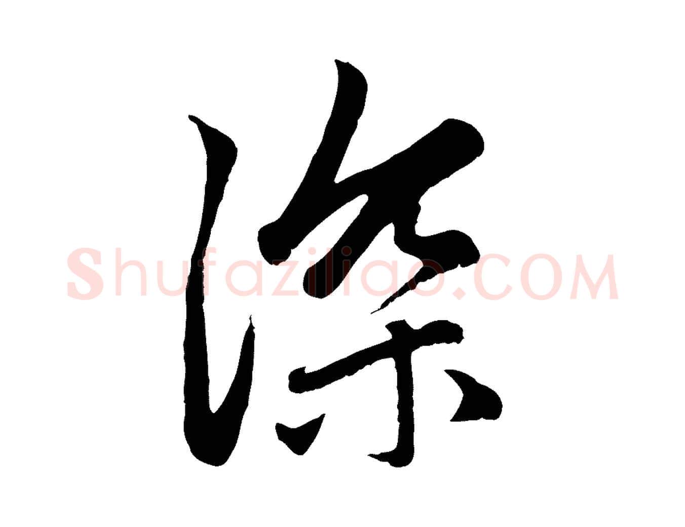 深毛笔行楷写法,摘自元代赵孟頫感兴诗并序