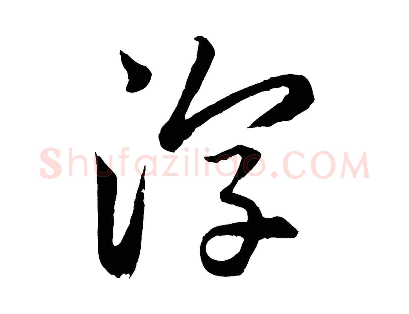 淳毛笔行楷写法,摘自元代赵孟頫感兴诗并序