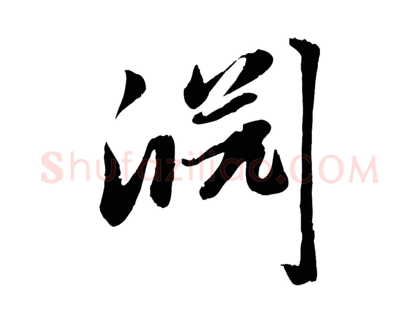淵毛笔行楷写法,摘自元代赵孟頫感兴诗并序