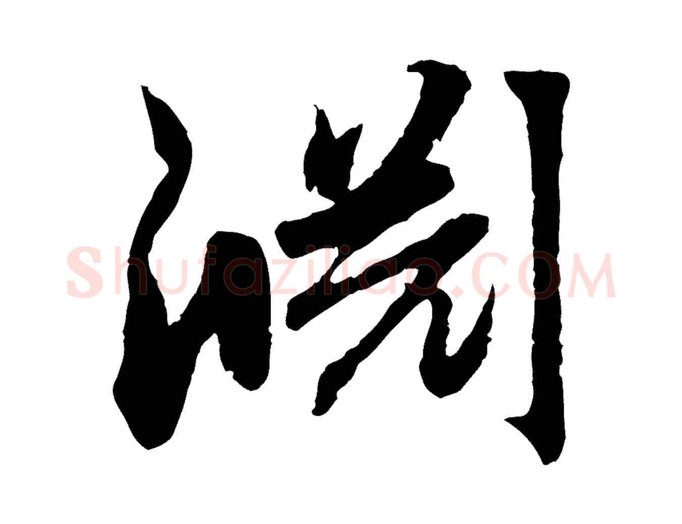 淵毛笔行楷写法,摘自元代赵孟頫感兴诗并序
