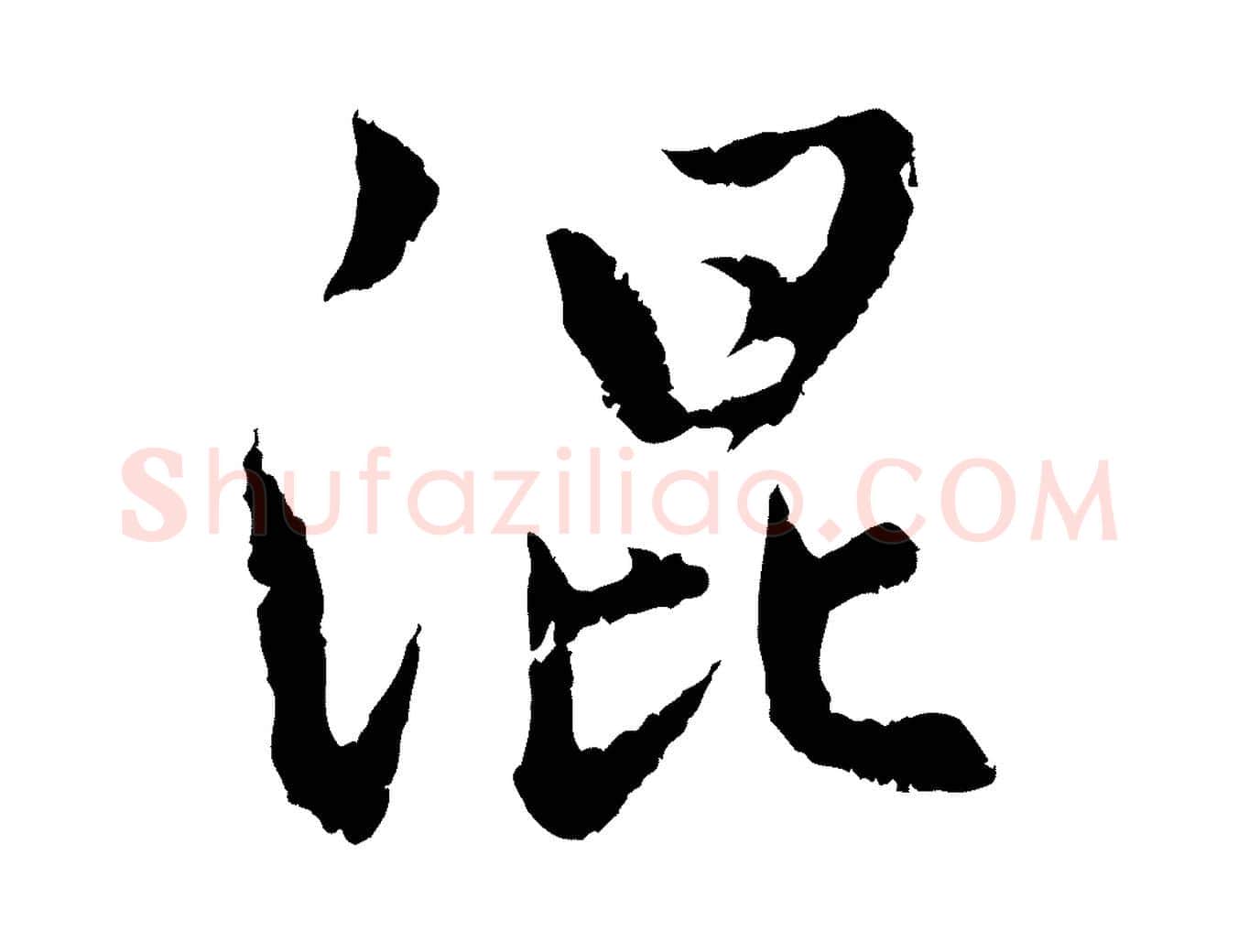 混毛笔行楷写法,摘自元代赵孟頫感兴诗并序