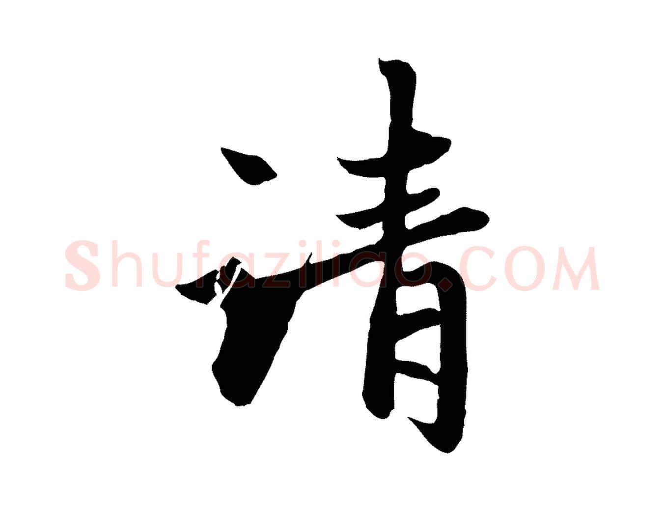 清毛笔行楷写法,摘自元代赵孟頫感兴诗并序