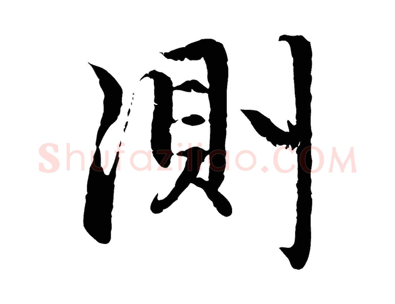測毛笔行楷写法,摘自元代赵孟頫感兴诗并序