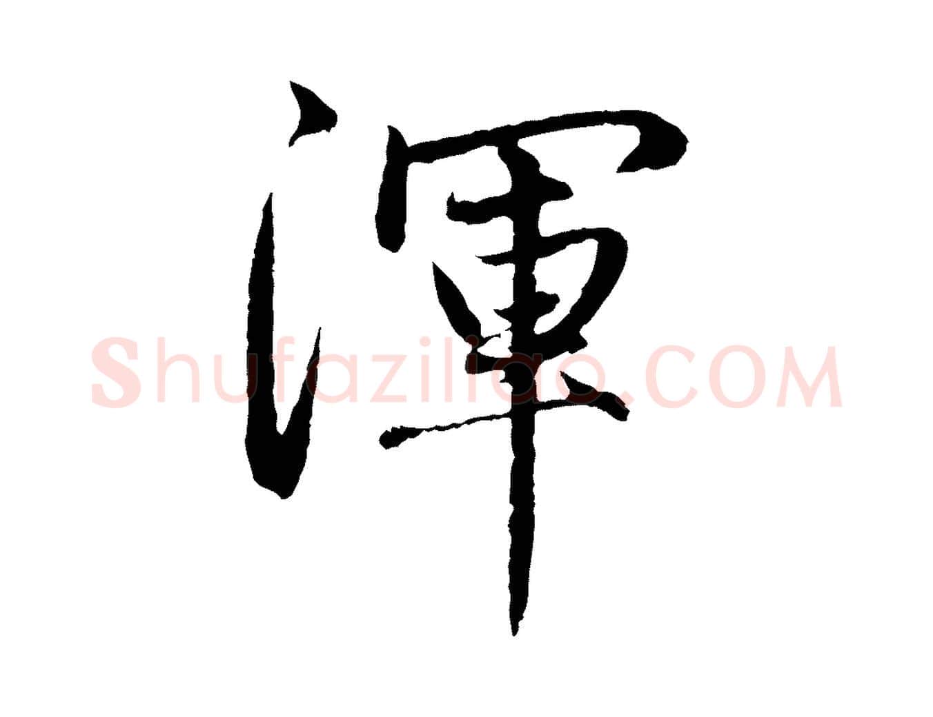 渾毛笔行楷写法,摘自元代赵孟頫感兴诗并序