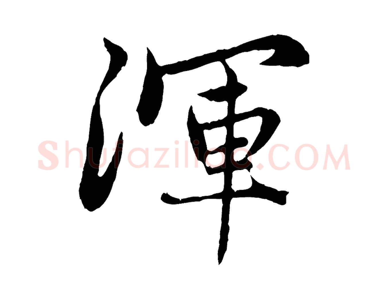 渾毛笔行楷写法,摘自元代赵孟頫感兴诗并序