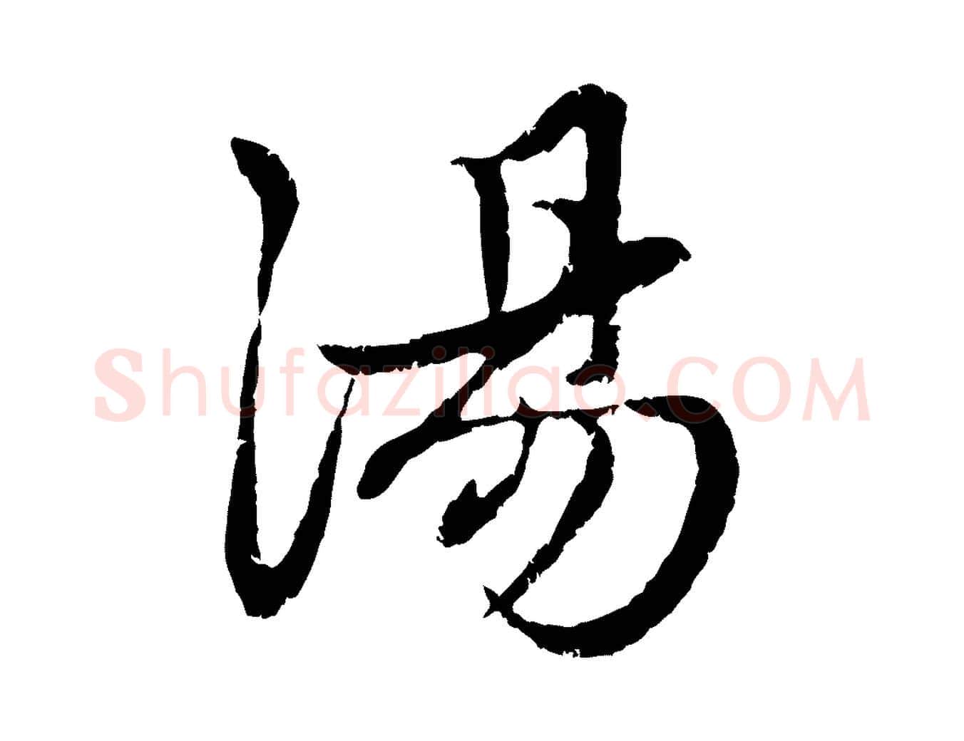 湯毛笔行楷写法,摘自元代赵孟頫感兴诗并序