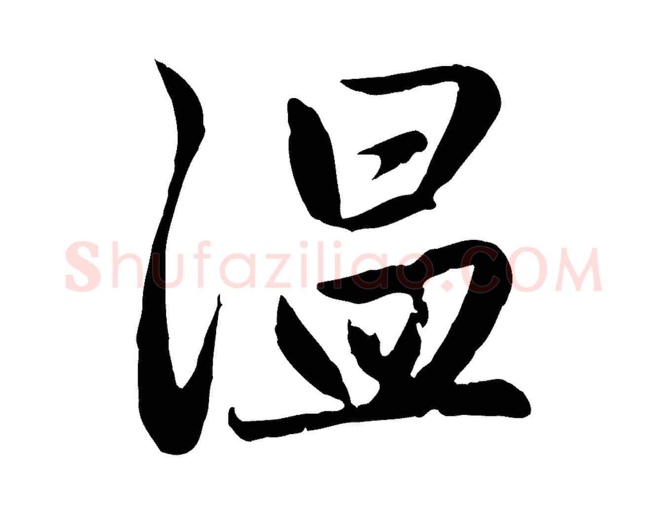 溫毛笔行楷写法,摘自元代赵孟頫感兴诗并序