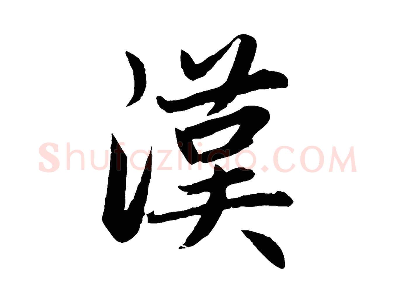 漢毛笔行楷写法,摘自元代赵孟頫感兴诗并序