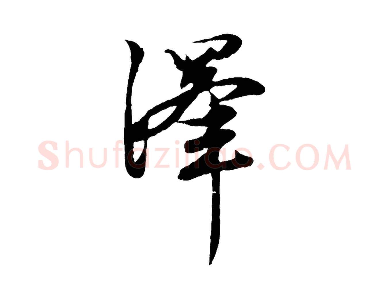 澤毛笔行楷写法,摘自元代赵孟頫感兴诗并序