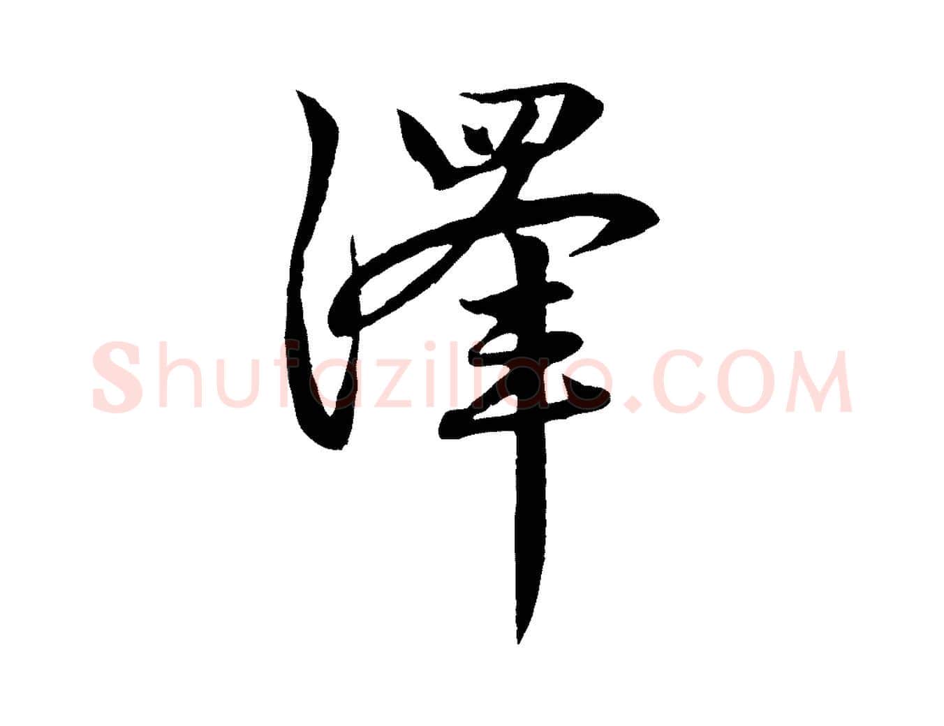 澤毛笔行楷写法,摘自元代赵孟頫感兴诗并序
