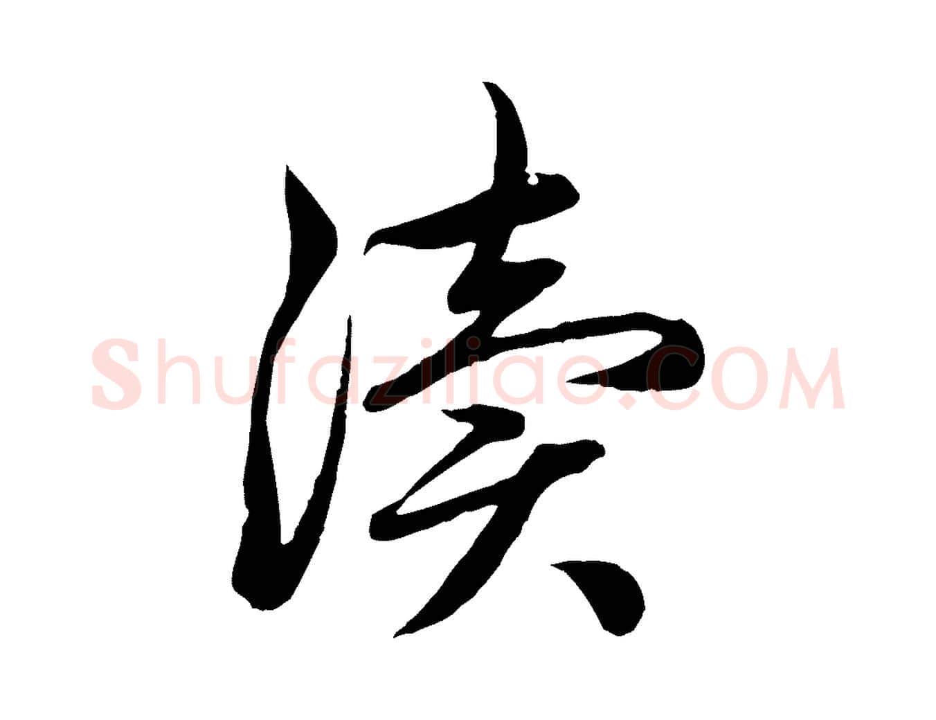瀆毛笔行楷写法,摘自元代赵孟頫感兴诗并序