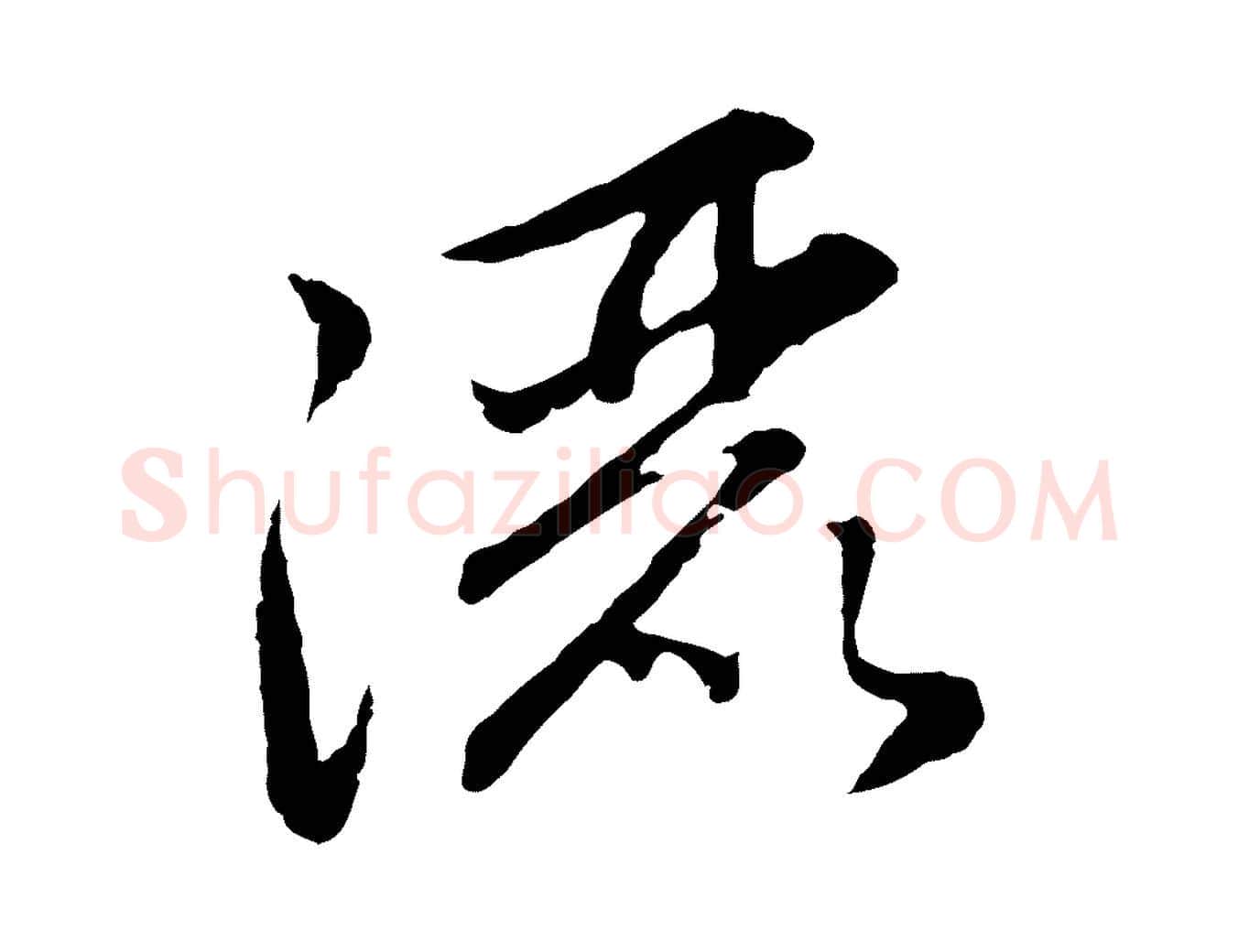 灑毛笔行楷写法,摘自元代赵孟頫感兴诗并序
