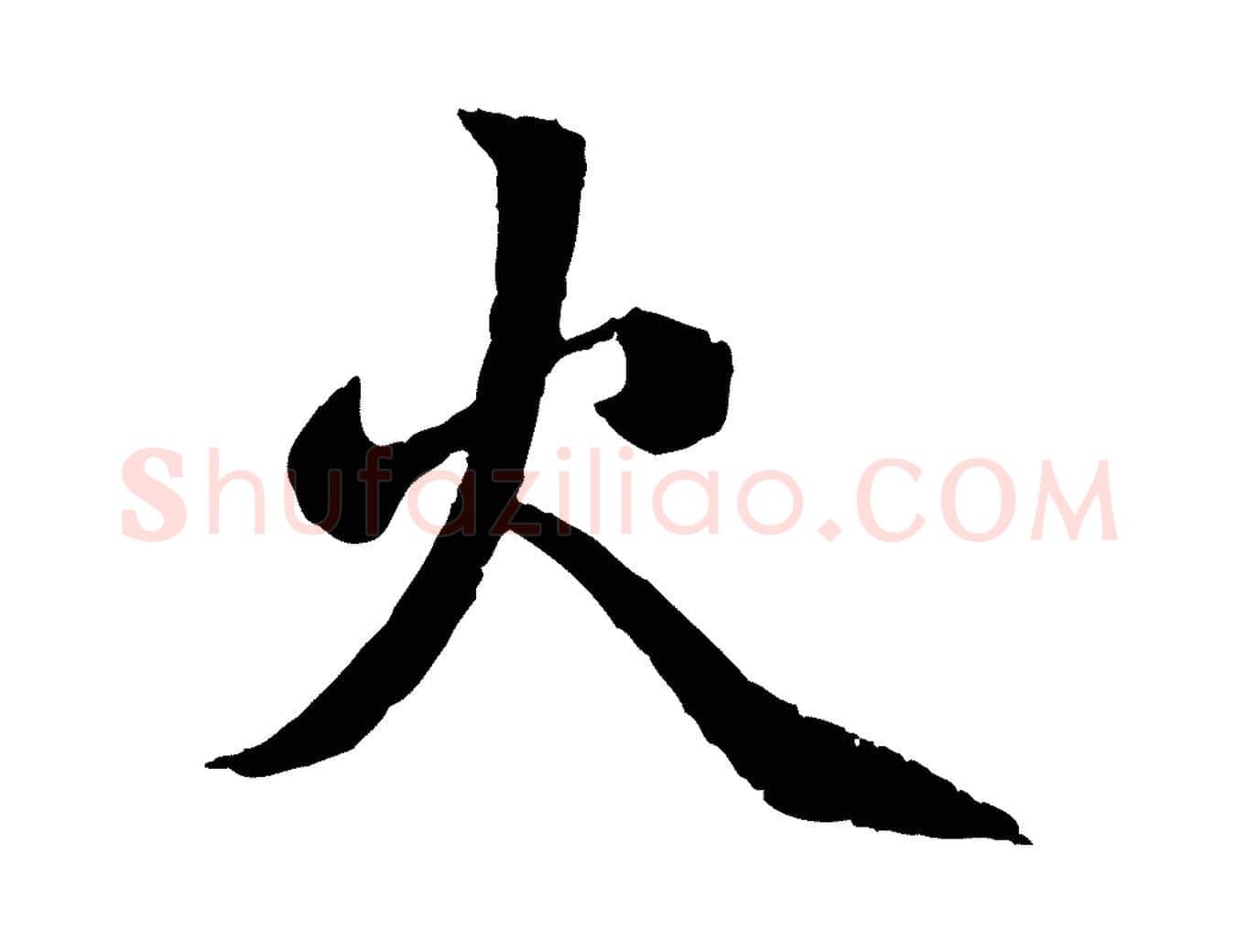 火毛笔行楷写法,摘自元代赵孟頫感兴诗并序